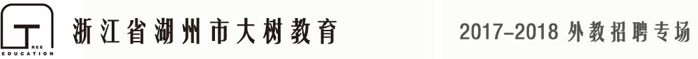 浙江省湖州市大樹教育2017-2018外教招聘專場(chǎng)