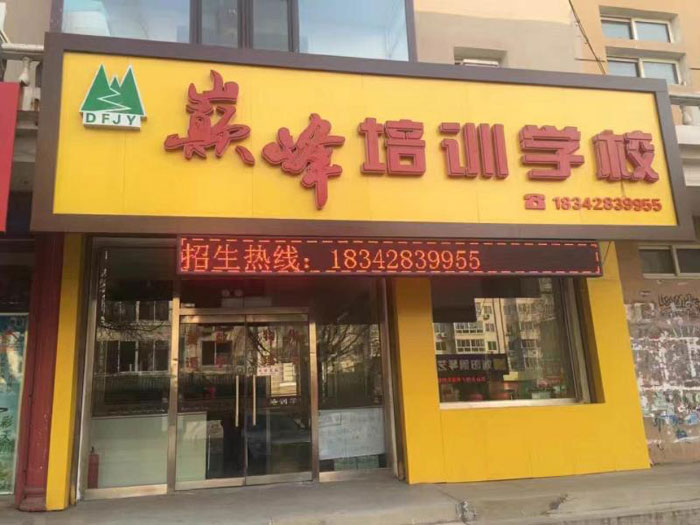 阜新市巔峰英語培訓學校教學環(huán)境