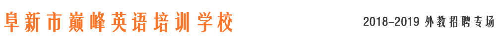 阜新市巔峰英語培訓學校2018-2019外教招聘專場