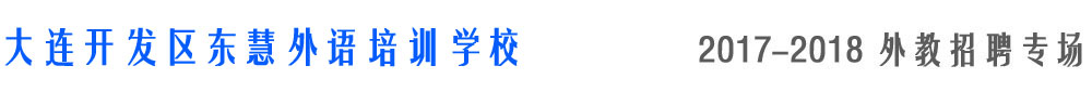 大連開發(fā)區(qū)東慧外語培訓(xùn)學(xué)校2017-2018外教招聘專場