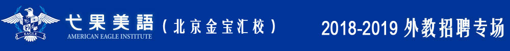弋果美語北京金寶匯校2018-2019外教招聘專場(chǎng)