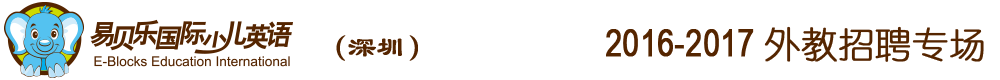 易貝樂國際少兒英語深圳觀瀾校區(qū)2016-2017外教招聘專場