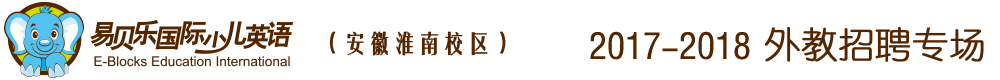 易貝樂國際少兒英語安徽淮南中心2016-2017外教招聘專場(chǎng)