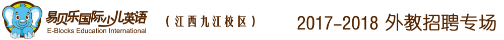 易貝樂(lè)國(guó)際少兒英語(yǔ)江西九江中心2016-2017外教招聘專場(chǎng)