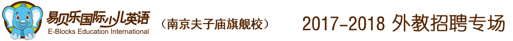 易貝樂(lè)國(guó)際少兒英語(yǔ)南京夫子廟旗艦校區(qū)2017-2018外教招聘專(zhuān)場(chǎng)