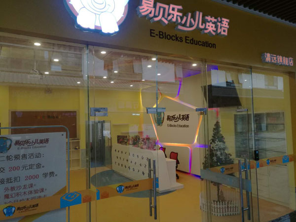 易貝樂國際少兒英語清遠中心教學環(huán)境
