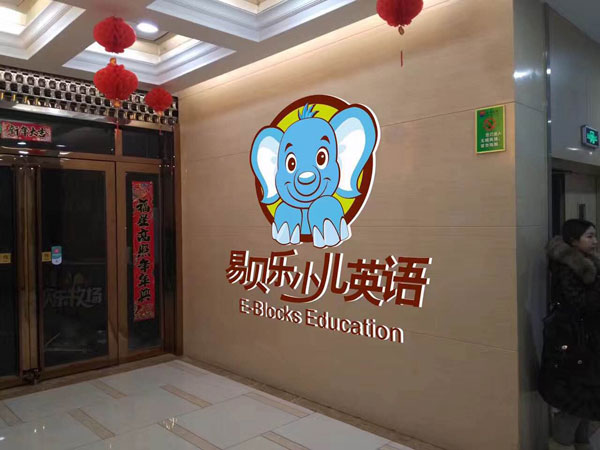 易貝樂(lè)國(guó)際少兒英語(yǔ)山西呂梁中心-標(biāo)識(shí)