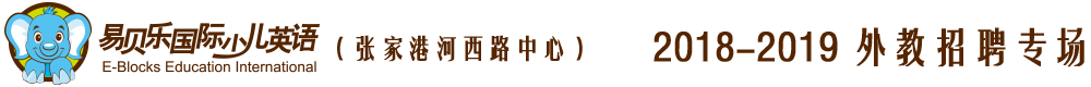 易貝樂少兒英語張家港河西路中心2018-2019外教招聘專場