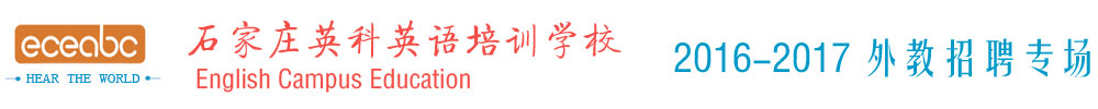 石家莊市新華區(qū)英科英語培訓(xùn)學(xué)校2015-2016外教招聘專場(chǎng)