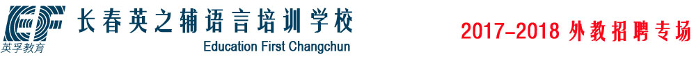 長春英之輔語言培訓(xùn)學(xué)校2017-2018外教招聘專場(chǎng)
