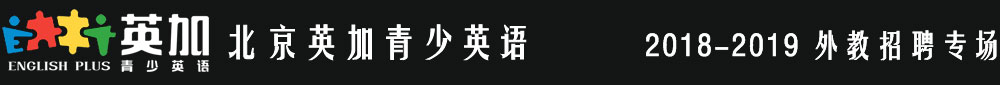 北京英加青少英語2018-2019外教招聘專場