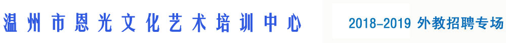 溫州市龍灣區(qū)恩光文化藝術(shù)培訓中心2018-2019外教招聘專場