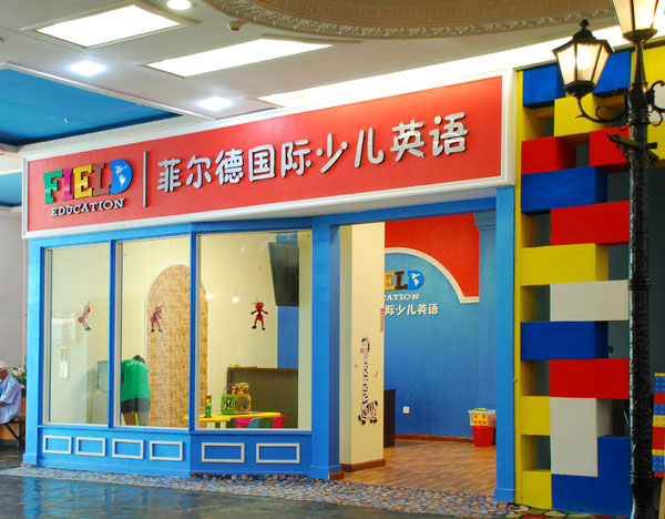 菲爾德國(guó)際少兒英語(yǔ)長(zhǎng)春校區(qū)教學(xué)環(huán)境