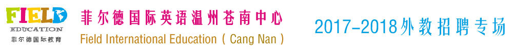 菲爾德國際英語溫州蒼南中心2017-2018外教招聘專場
