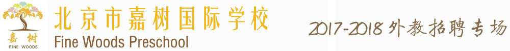 北京市嘉樹國際學(xué)校2017外教招聘專場