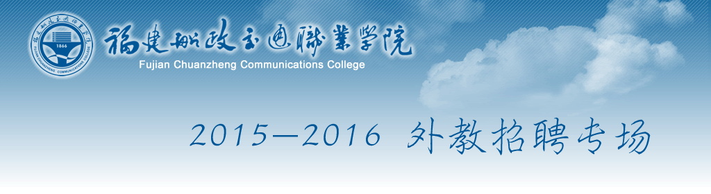 福建船政交通職業(yè)學(xué)院2015-2016外教招聘專場