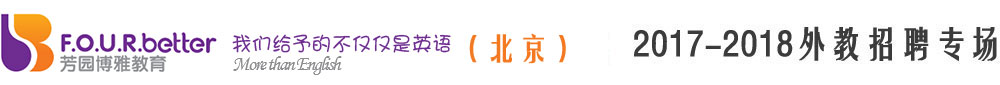 北京芳園博雅教育2017-2018外教招聘專場