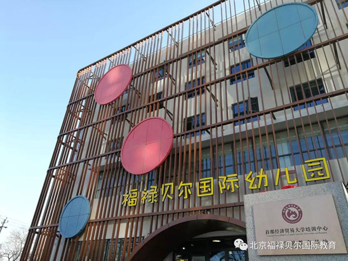 北京福祿貝爾國際幼兒園教學(xué)環(huán)境