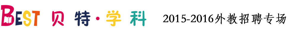 佛山市貝特學(xué)科英語(yǔ)2015-2016外教招聘專(zhuān)場(chǎng)