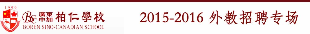 廣東中加柏仁學(xué)校2015-2016外教招聘專場