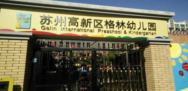 蘇州高新區(qū)格林幼兒園教學(xué)環(huán)境