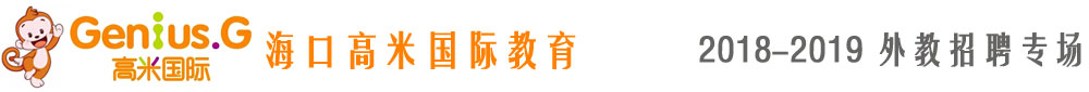 海口市高米國際教育Genius.G2018-2019外教招聘專場(chǎng)