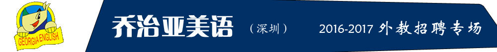 深圳喬治亞英語培訓(xùn)中心外教招聘專場