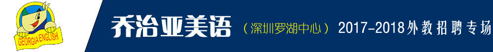 深圳市羅湖喬治亞教育培訓(xùn)中心外教招聘專(zhuān)場(chǎng)