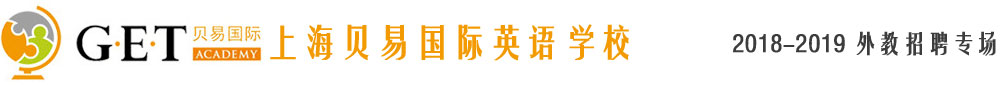 上海貝易國際（GET Academy）英語學(xué)校2018-2019外教招聘專場