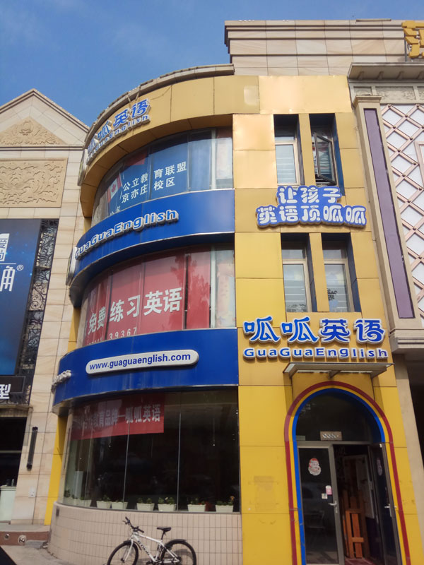 呱呱英語(yǔ)北京亦莊校區(qū)環(huán)境圖片