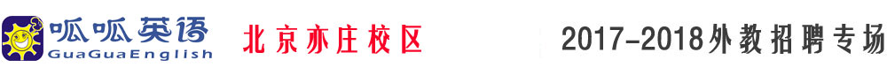 呱呱英語(yǔ)北京亦莊校區(qū)2017-2018外教招聘專場(chǎng)