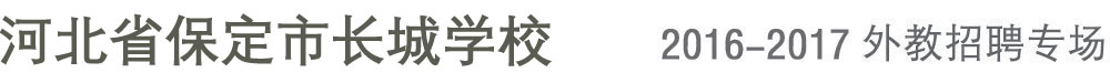 河北保定市長城學(xué)校外教招聘專場