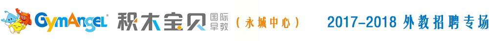 積木寶貝科學(xué)早教永城中心2017-2018外教招聘專場