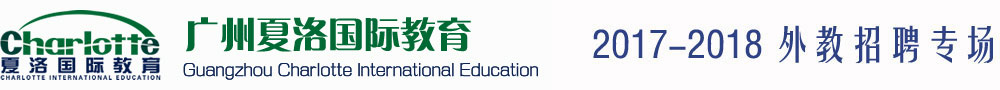 廣州夏洛國(guó)際教育2017-2018外教招聘專場(chǎng)