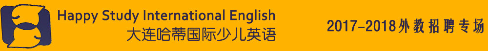 大連市哈蒂國際少兒英語2017-2018外教招聘專場