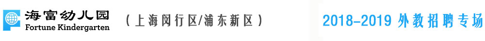 上海海富幼兒園2018-2019外教招聘專(zhuān)場(chǎng)
