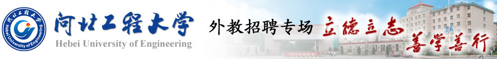 河北工程大學(xué)2016-2017外教招聘專場(chǎng)