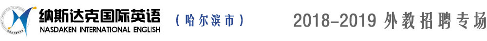 哈爾濱市納斯達(dá)克國際英語2018-2019外教招聘專場