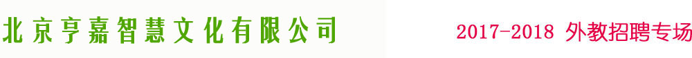 北京亨嘉智慧文化有限公司2017-2018外教招聘專場