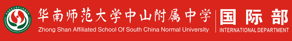 華南師范大學(xué)中山附屬中學(xué)國際部2015-2016外教招聘專場