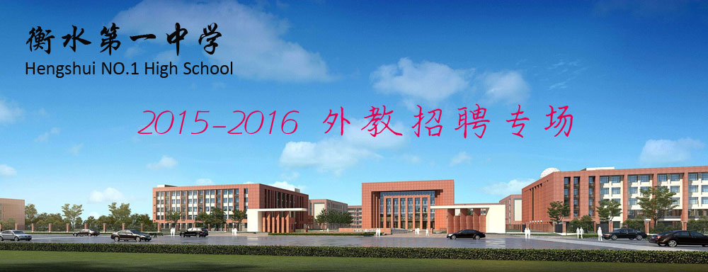 ?衡水第一中學2015-2016外教招聘專場