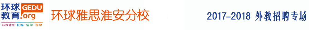 淮安市清河區(qū)環(huán)球雅思培訓(xùn)中心2017-2018外教招聘專場(chǎng)