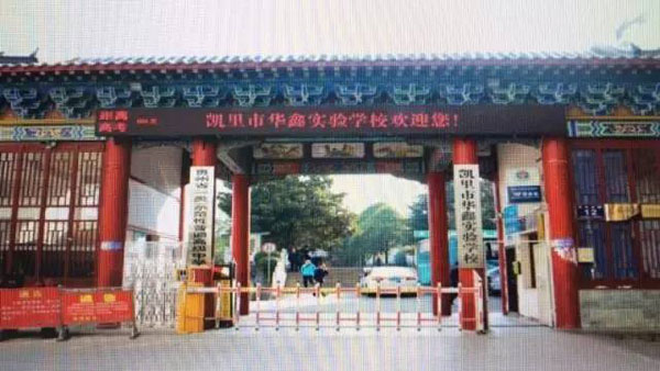 凱里市華鑫實驗學(xué)校教學(xué)環(huán)境