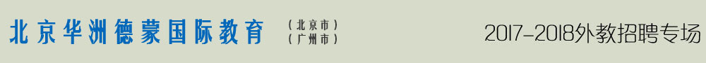 北京華洲德蒙國(guó)際教育2016-2017外教招聘專場(chǎng)