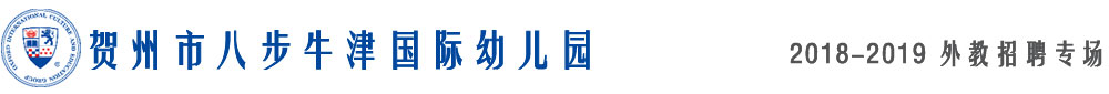 賀州市八步牛津國際幼兒園2018-2019外教招聘專場