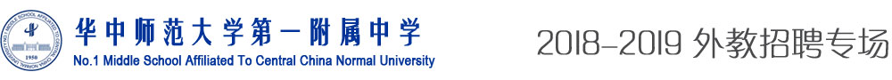 華中師范大學(xué)第一附屬中學(xué)2018-2019外教招聘專場