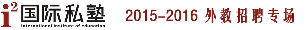i2國際私塾2015-2016外教招聘專場