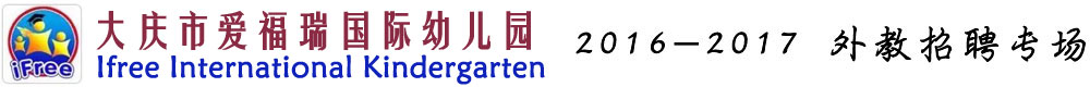 黑龍江大慶市愛福瑞國際幼兒園2016-2017外教招聘專場
