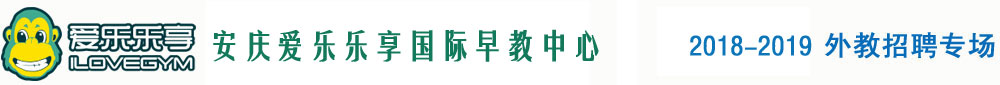 安慶愛樂樂享國際早教中心2018-2019外教招聘專場