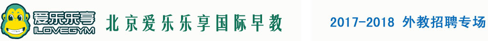 北京愛樂樂享國際早教2017-2018外教招聘專場